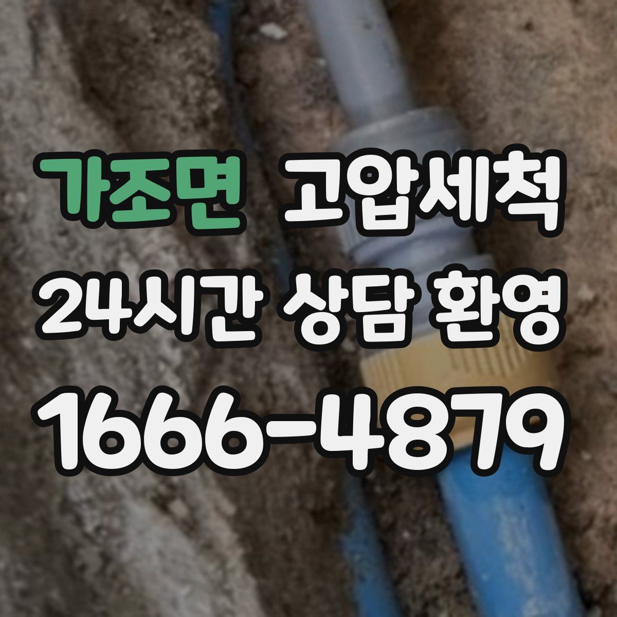 가조면 고압세척