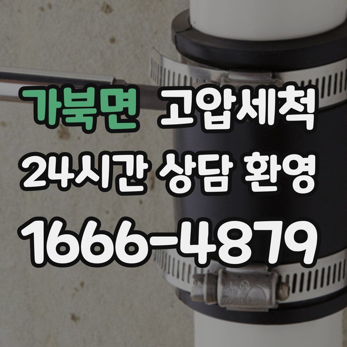 가북면 고압세척 싱크대 배관 청소 배수 소음 줄이기