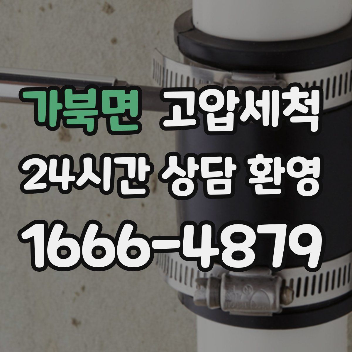 가북면 고압세척