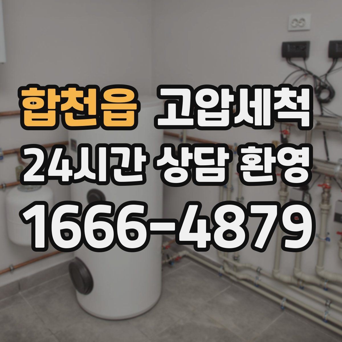 합천읍 고압세척 하수구 배관 청소 거품·치익 소리 개선
