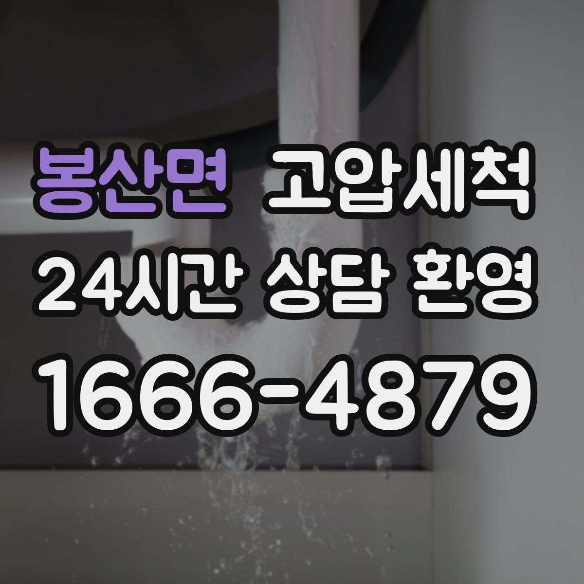 봉산면 고압세척 수도 배관 청소 녹물·스케일 제거