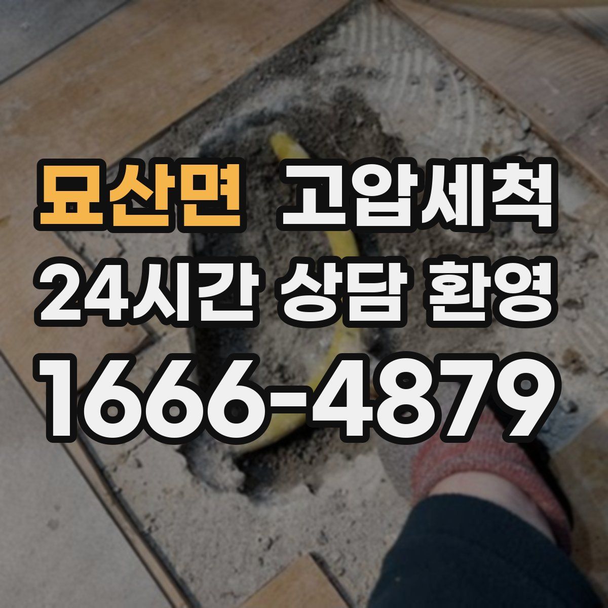 묘산면 고압세척