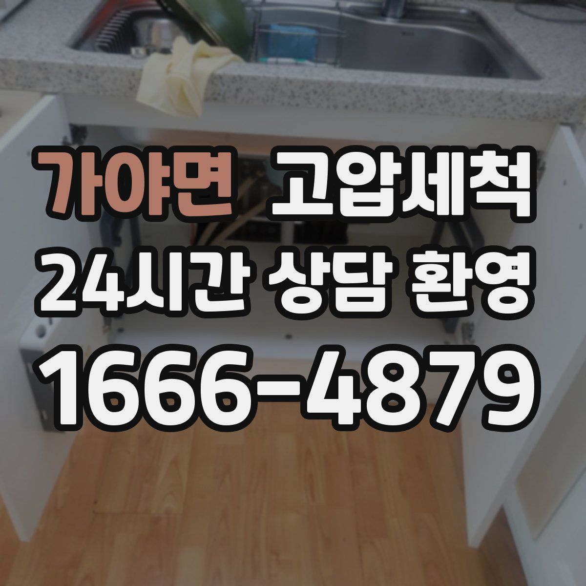 가야면 고압세척