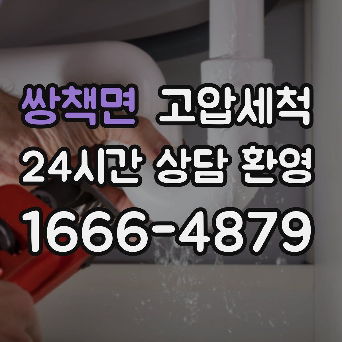 쌍책면 고압세척 수도 배관 청소 수질 체감도 향상