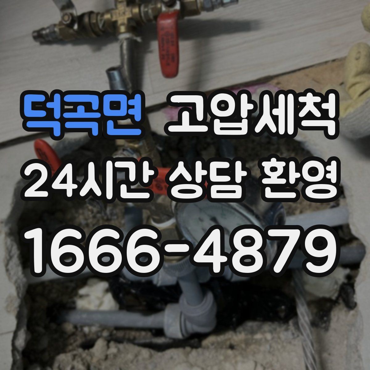 덕곡면 고압세척 깔끔한 배수, 조용한 집