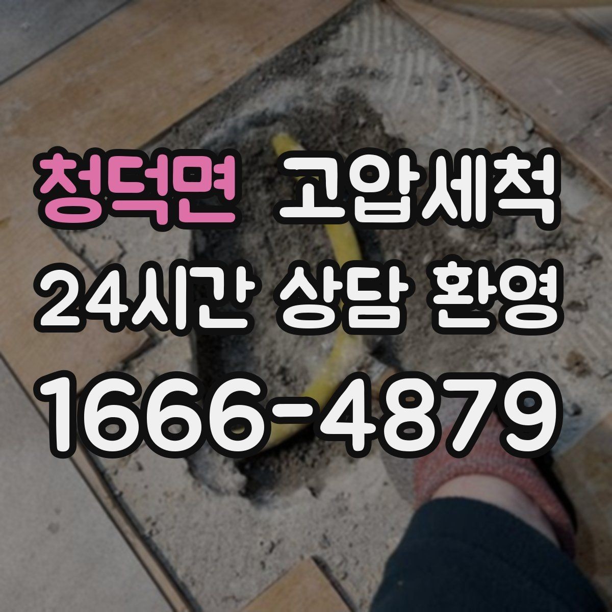 청덕면 고압세척 하수구 막힘 비·폭설 시즌 대비 패키지