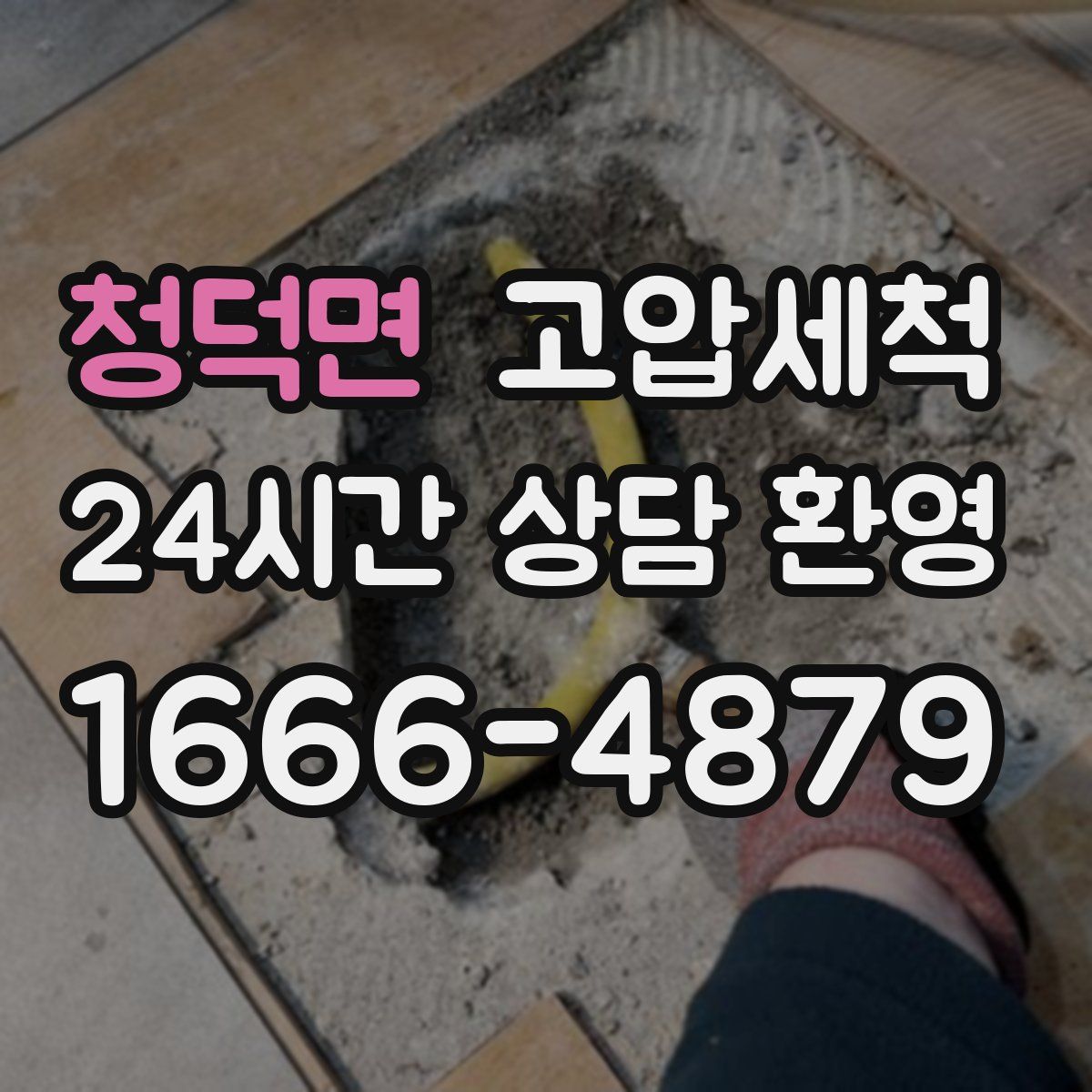 청덕면 고압세척