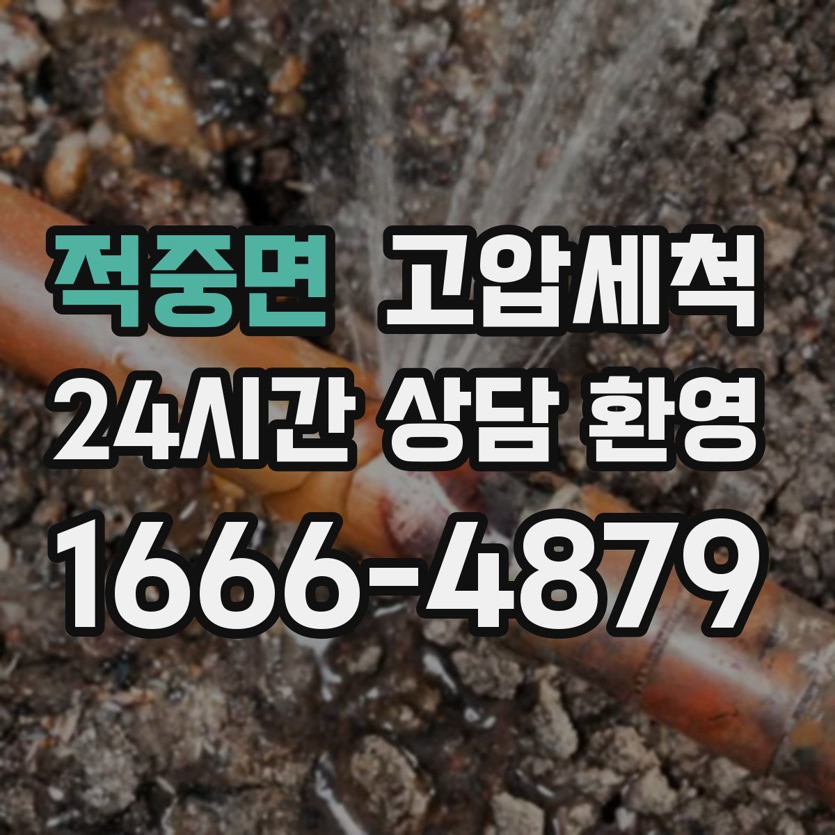 적중면 고압세척