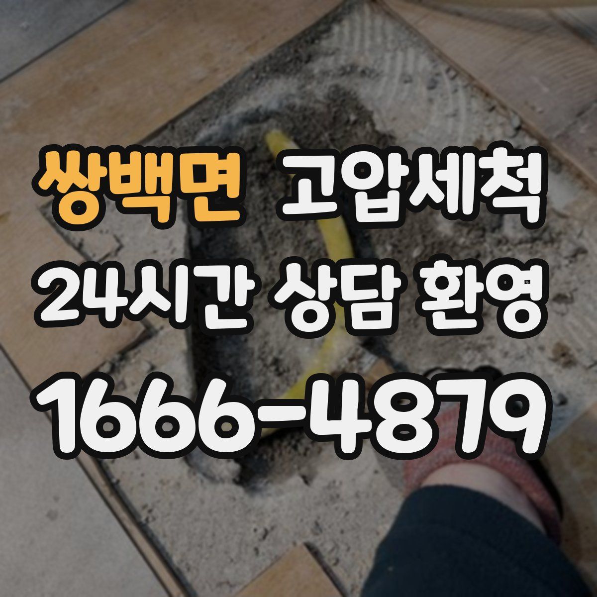 쌍백면 고압세척