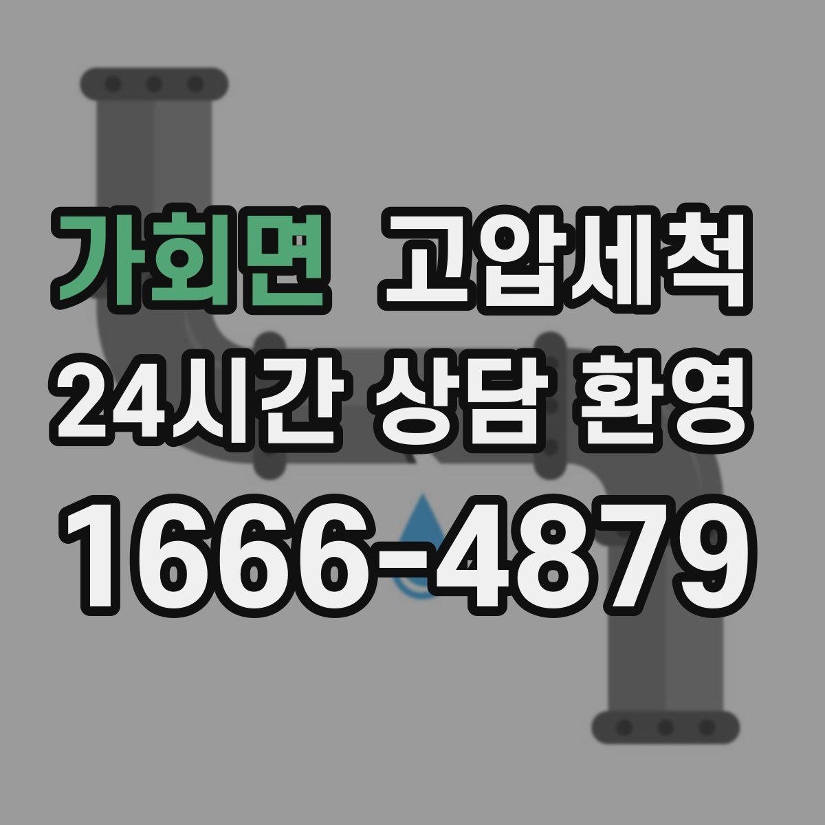 가회면 고압세척