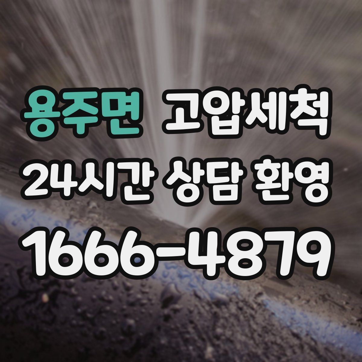 용주면 고압세척 노후 배관 스케일 말끔 제거