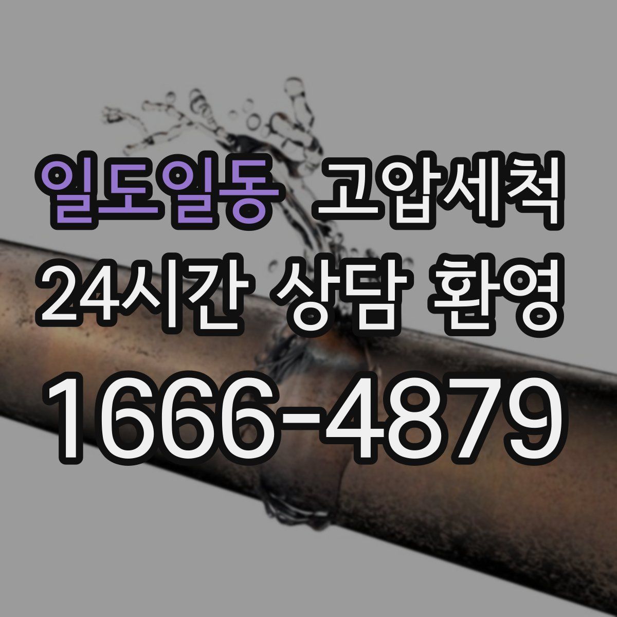 일도일동 고압세척