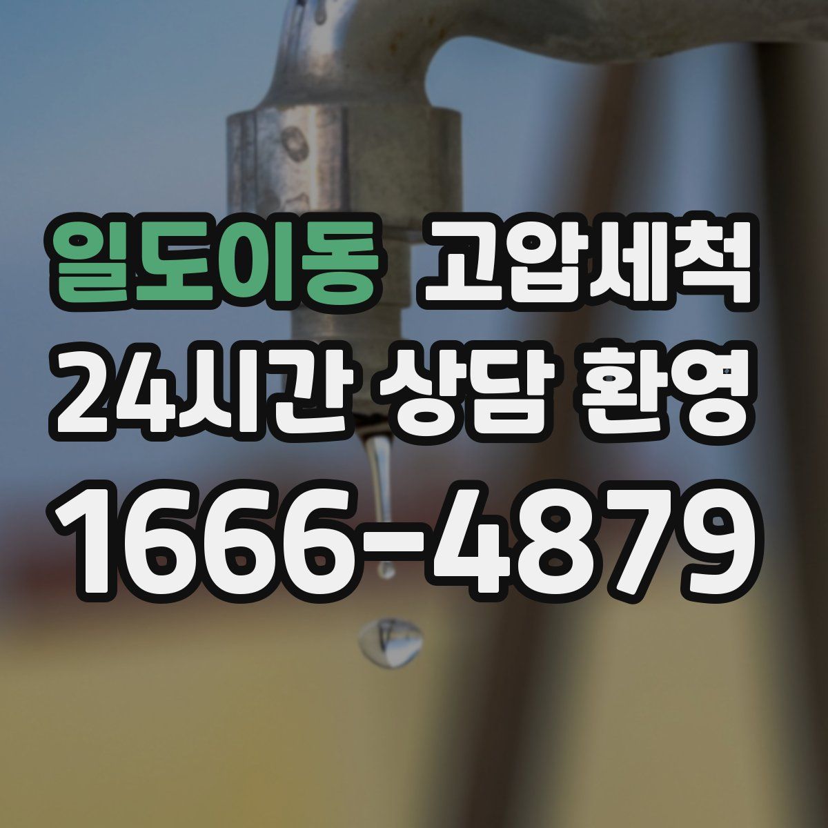 일도이동 고압세척