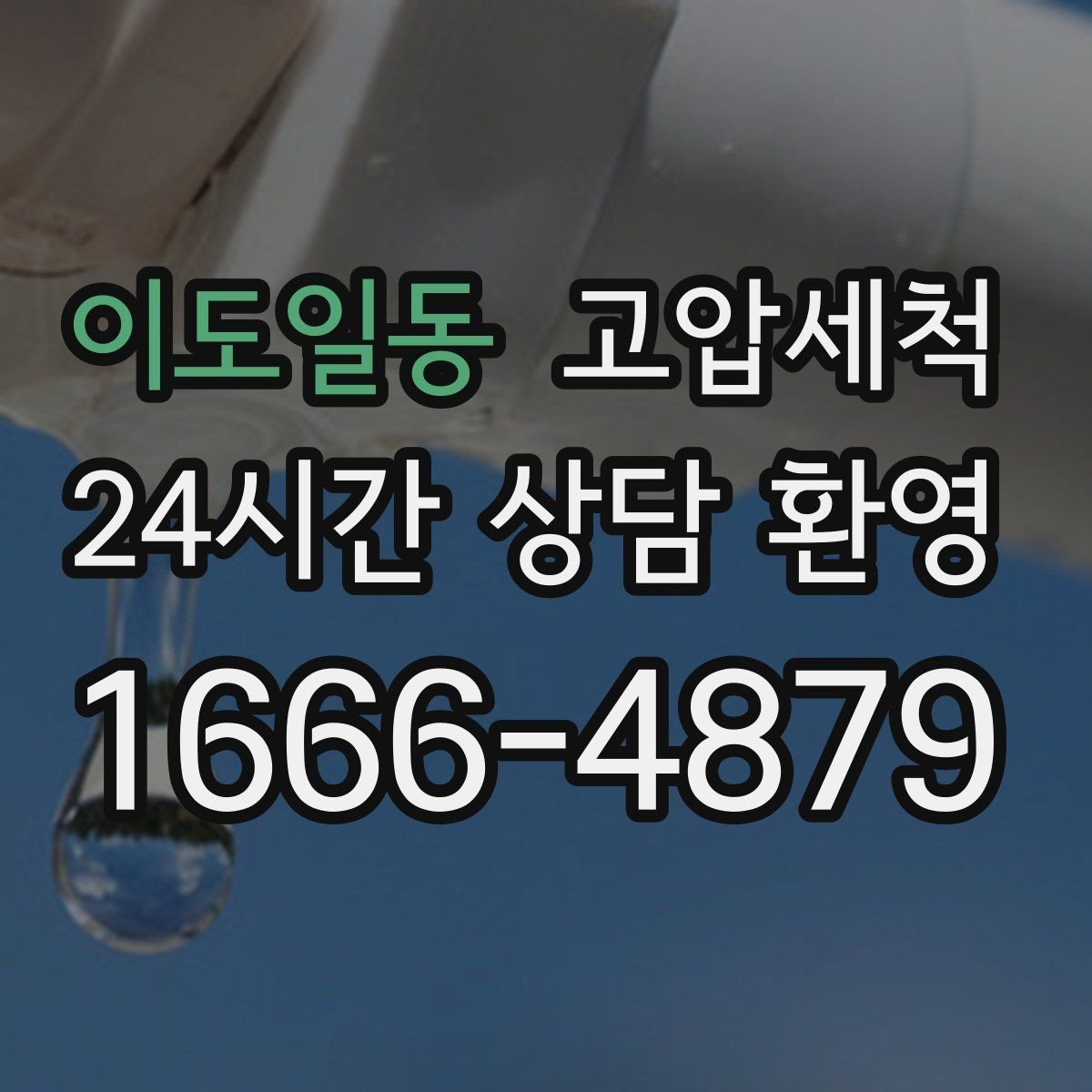 이도일동 고압세척 현장 진단 후 정확 세정 진행