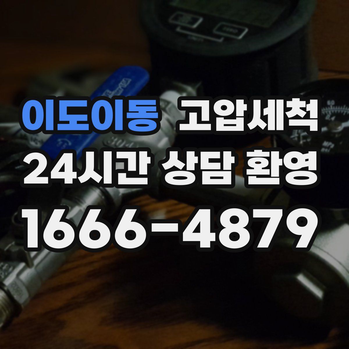 이도이동 고압세척