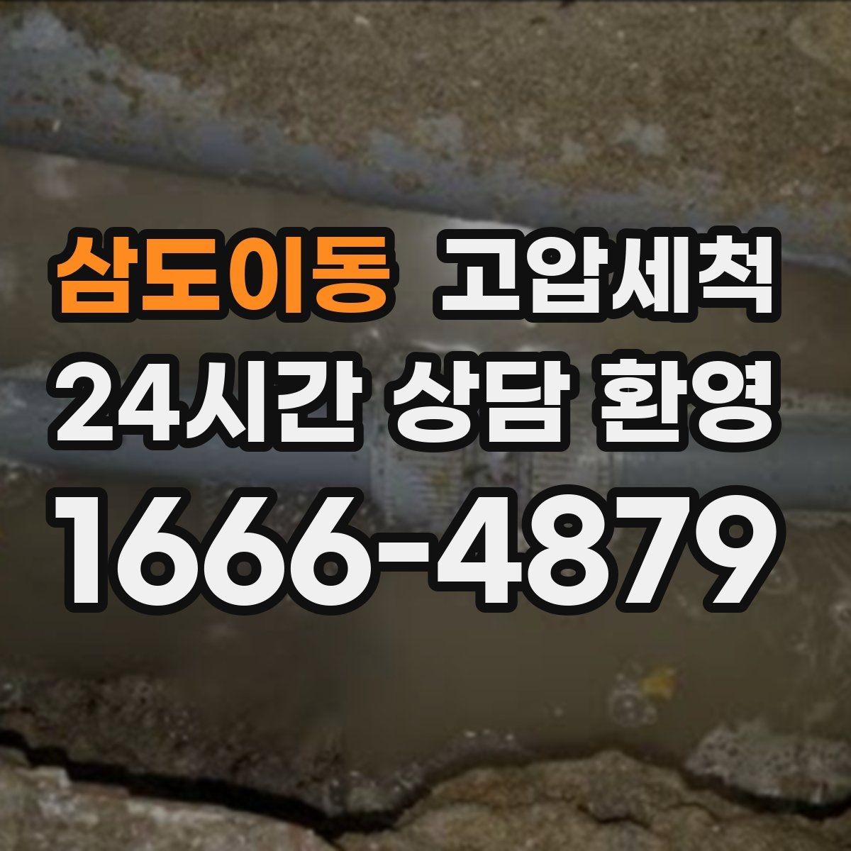 삼도이동 고압세척 화장실 하수구 냄새 가족 생활 보호