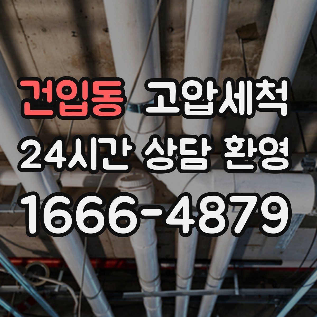 건입동 고압세척 화장실 하수구 냄새 가족 생활 보호