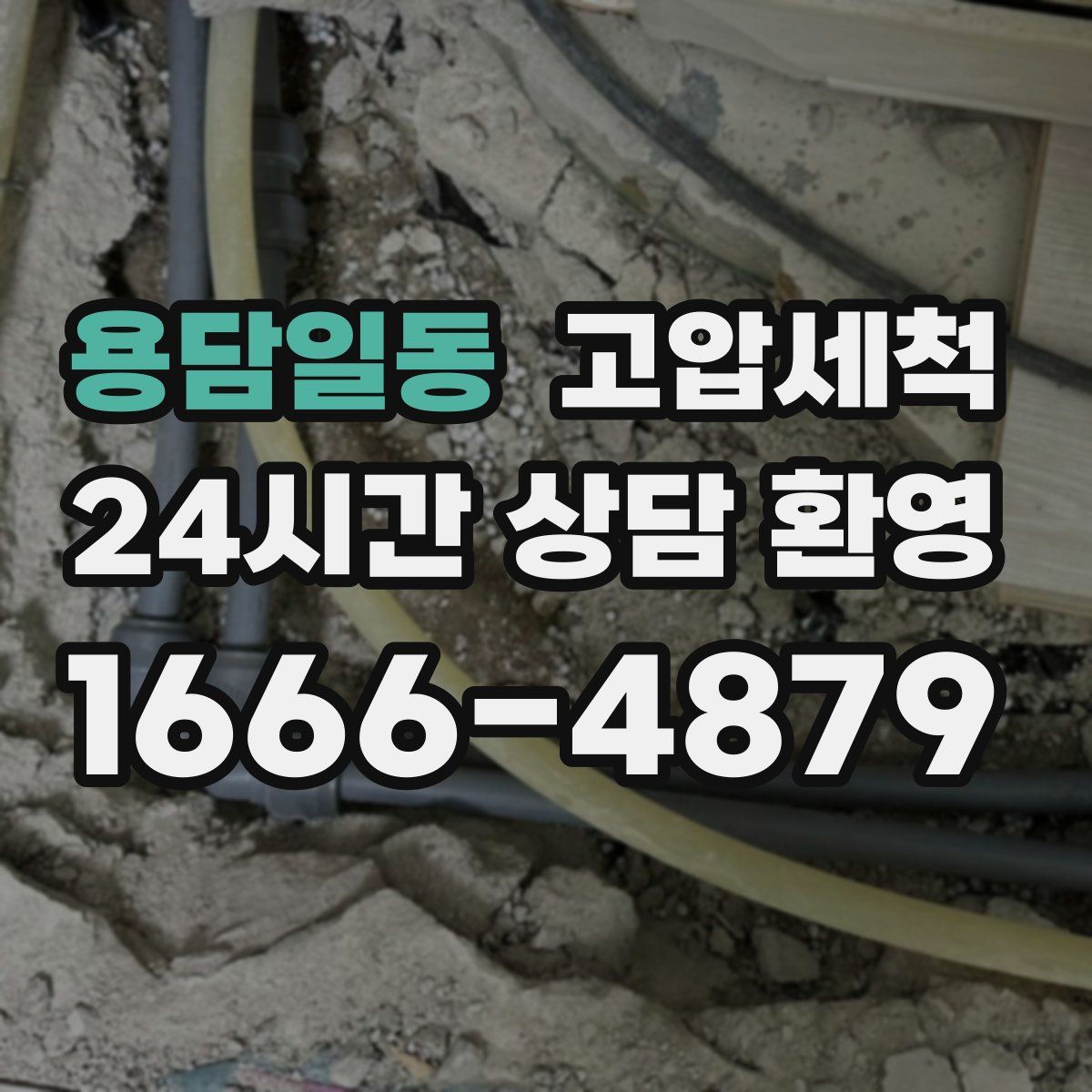 용담일동 고압세척