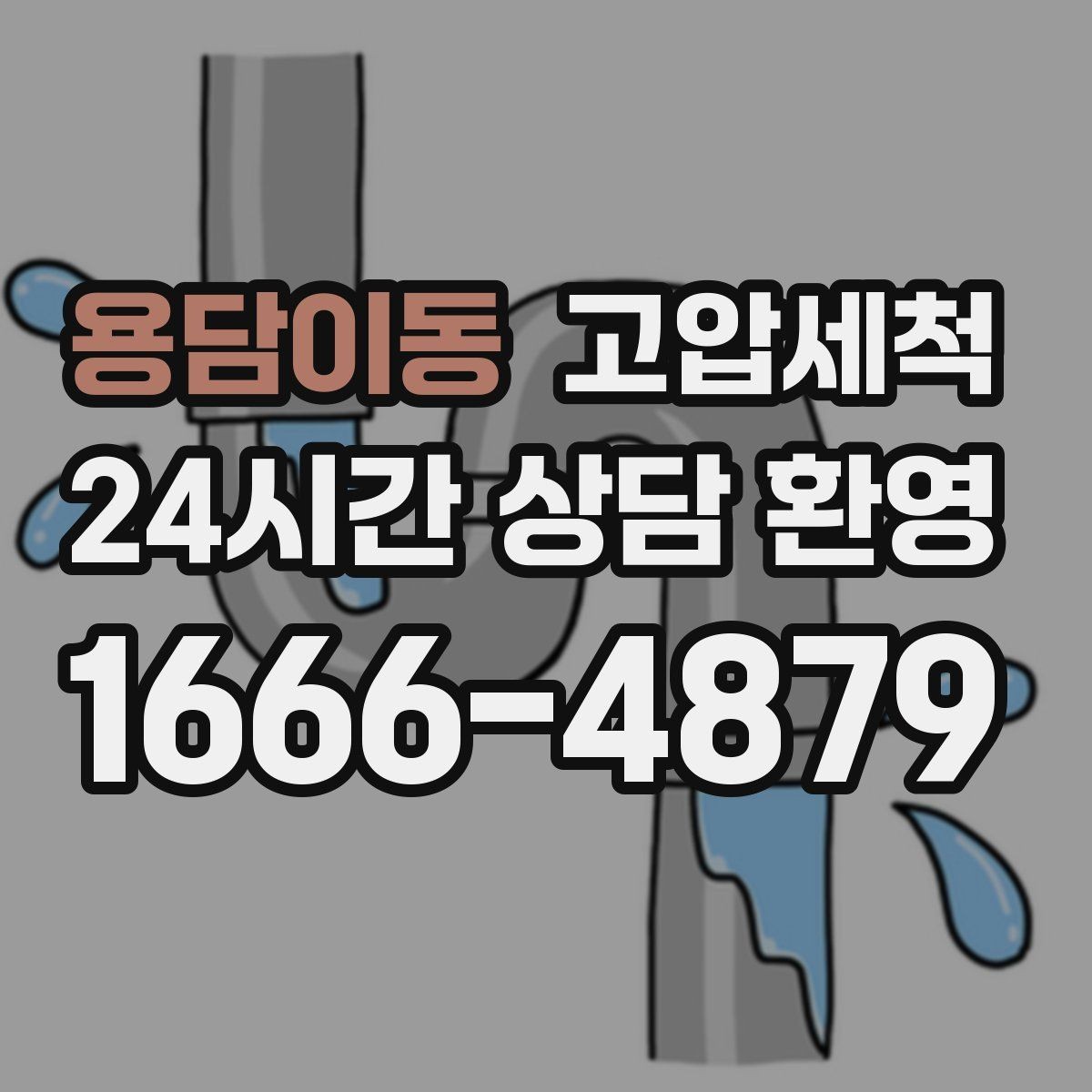 용담이동 고압세척 냄새가 아닌 원인을 다루는 법