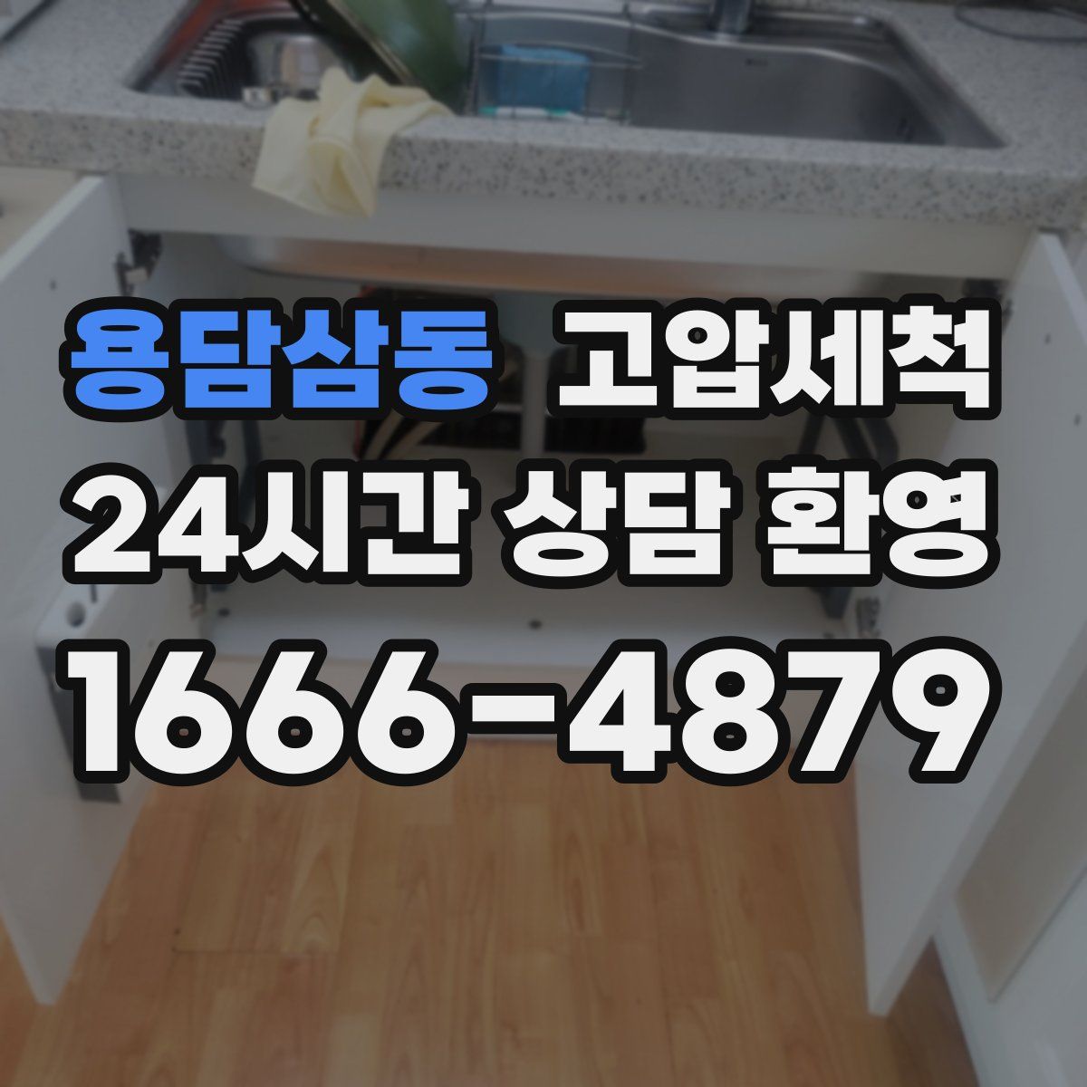 용담삼동 고압세척