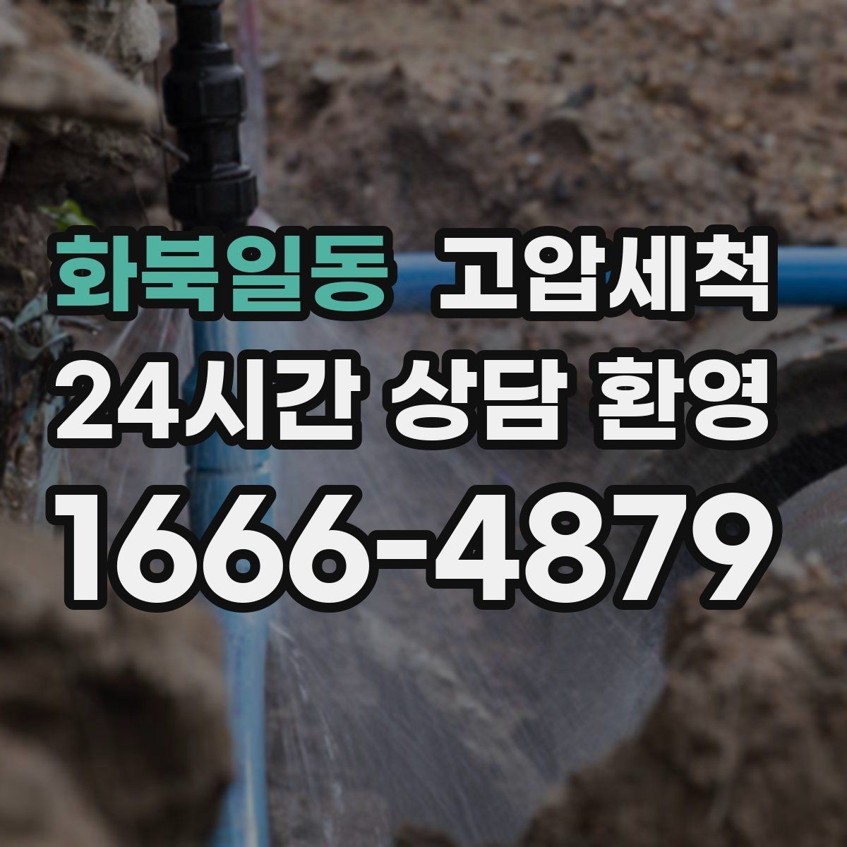 화북일동 고압세척 이사·입주 전 추천 케어