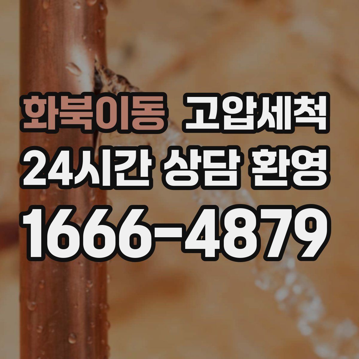 화북이동 고압세척 가족 모두가 편해지는 집