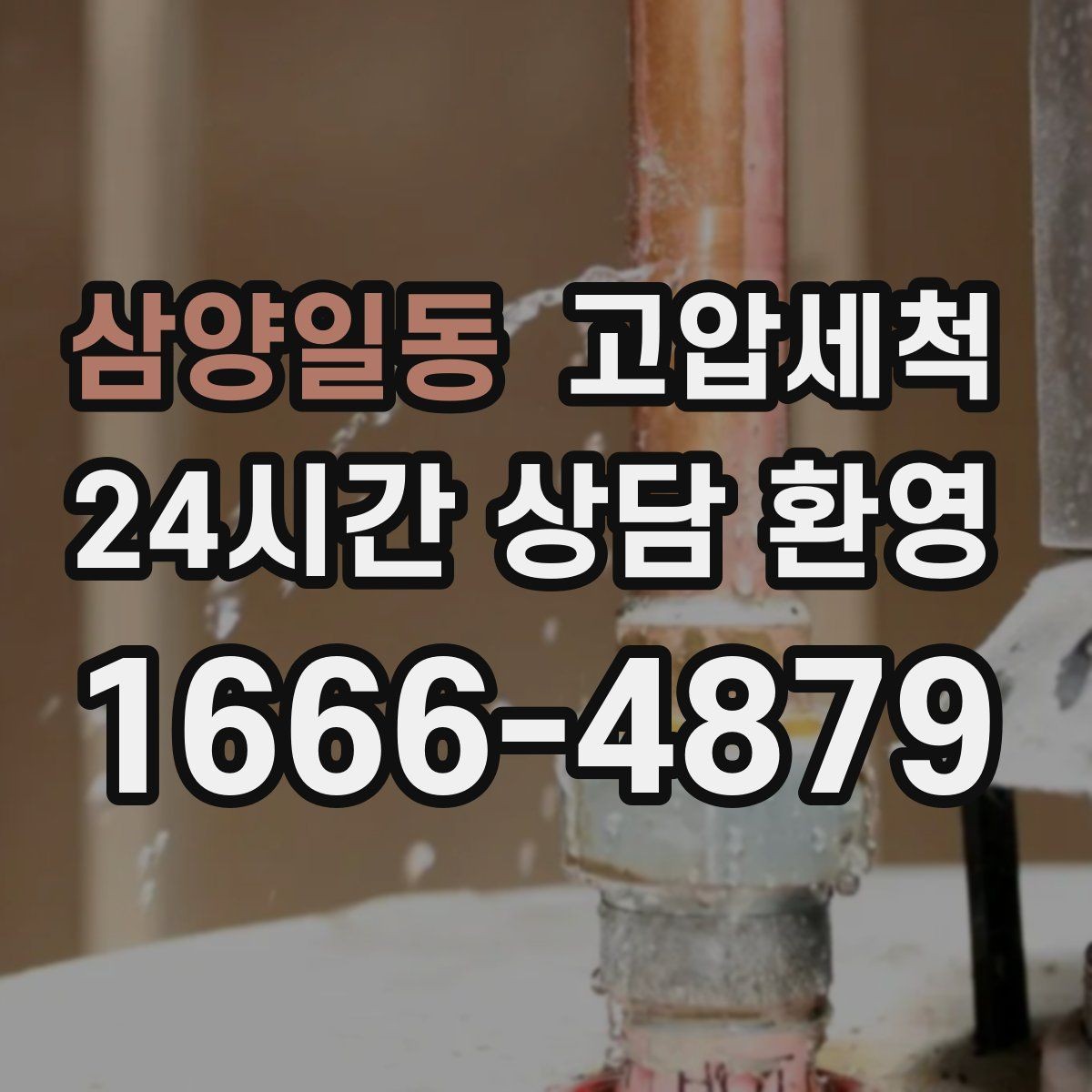 삼양일동 고압세척 싱크대 배관 청소 장마철 유증기 대응