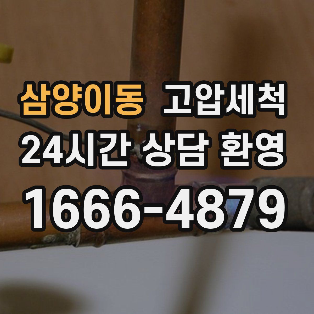 삼양이동 고압세척