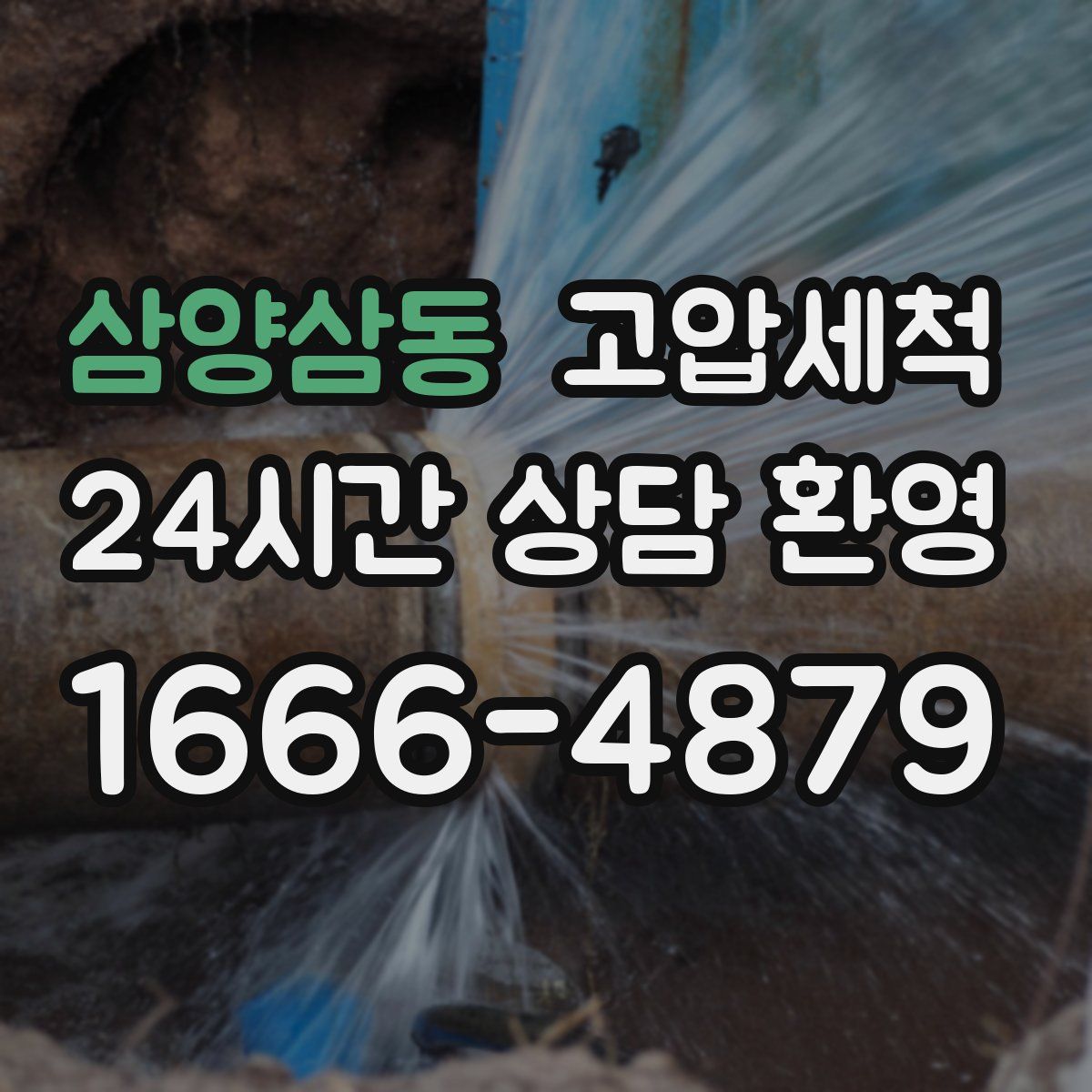 삼양삼동 고압세척