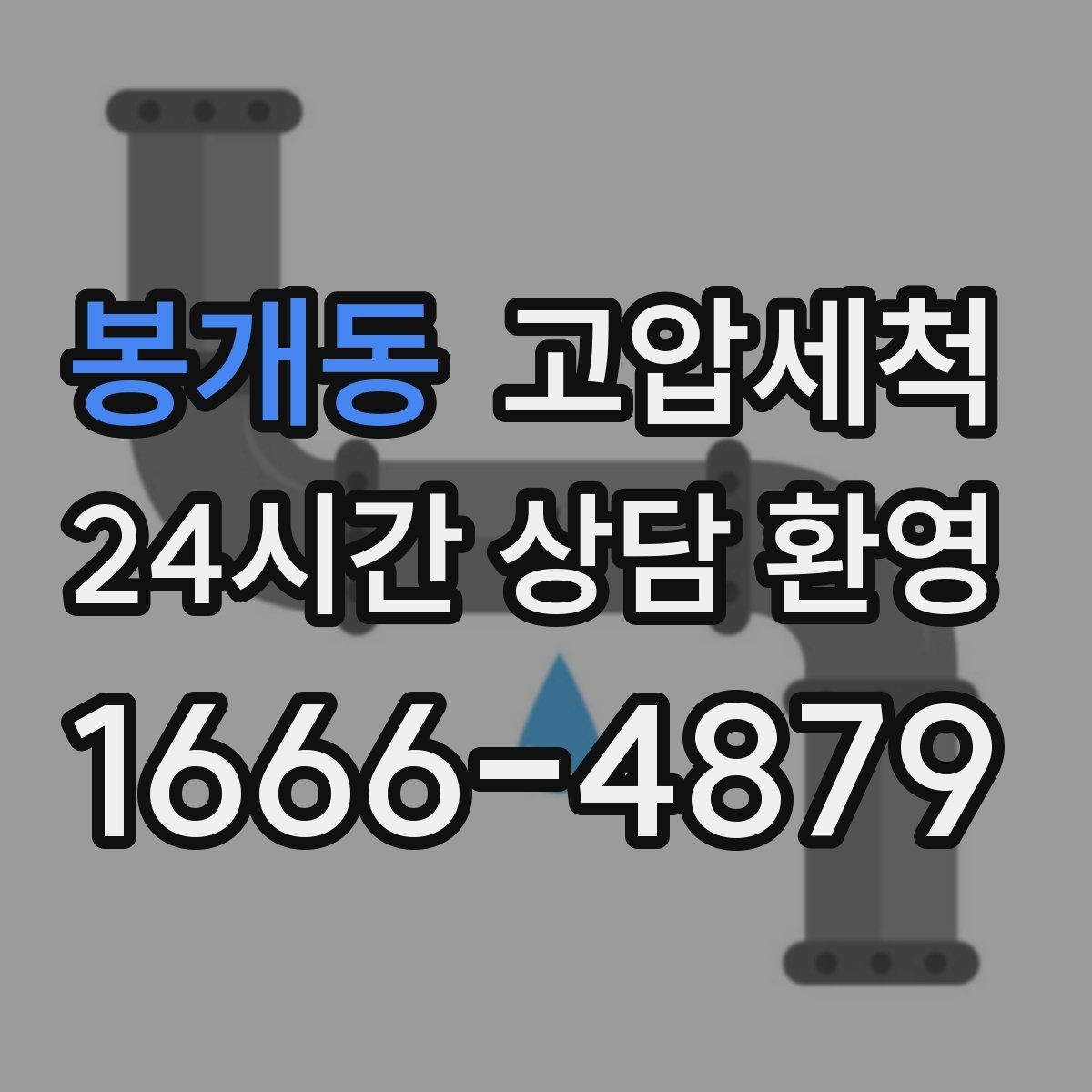 봉개동 고압세척 하수구 막힘 새벽 콜도 재빨리 처리