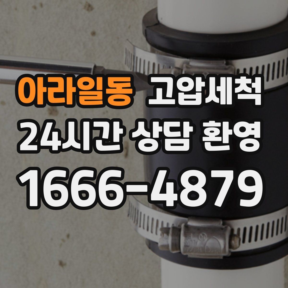 아라일동 고압세척 방문 한 번, 답답함 제로