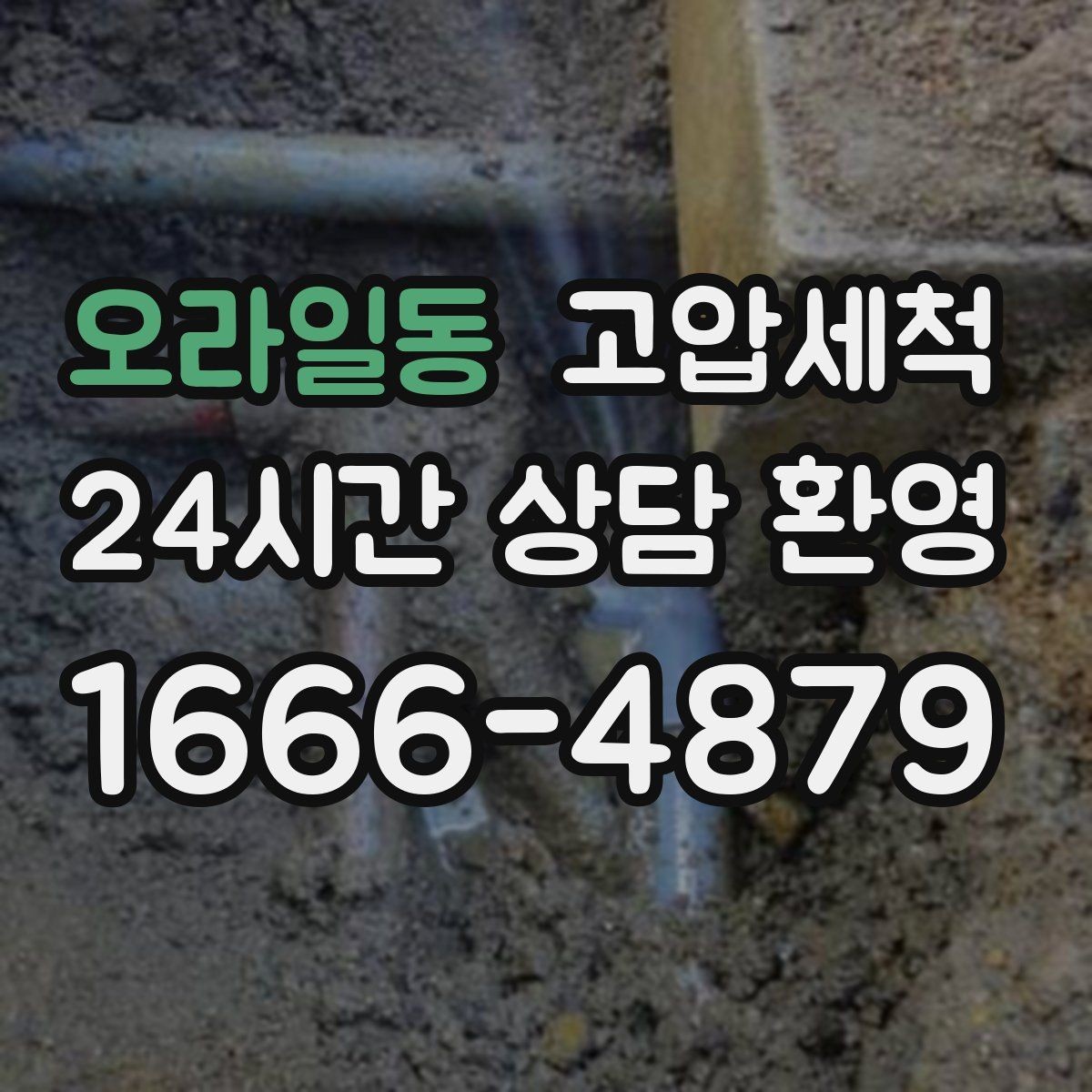 오라일동 고압세척 수도 배관 청소 샤워 수압 회복 체감