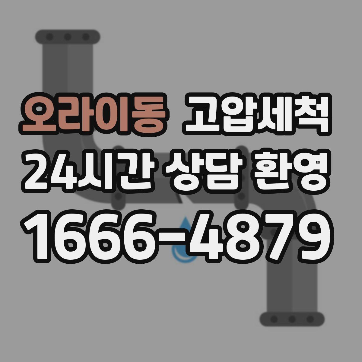 오라이동 고압세척 하수구 냄새 차단 소음 동반 시 대응
