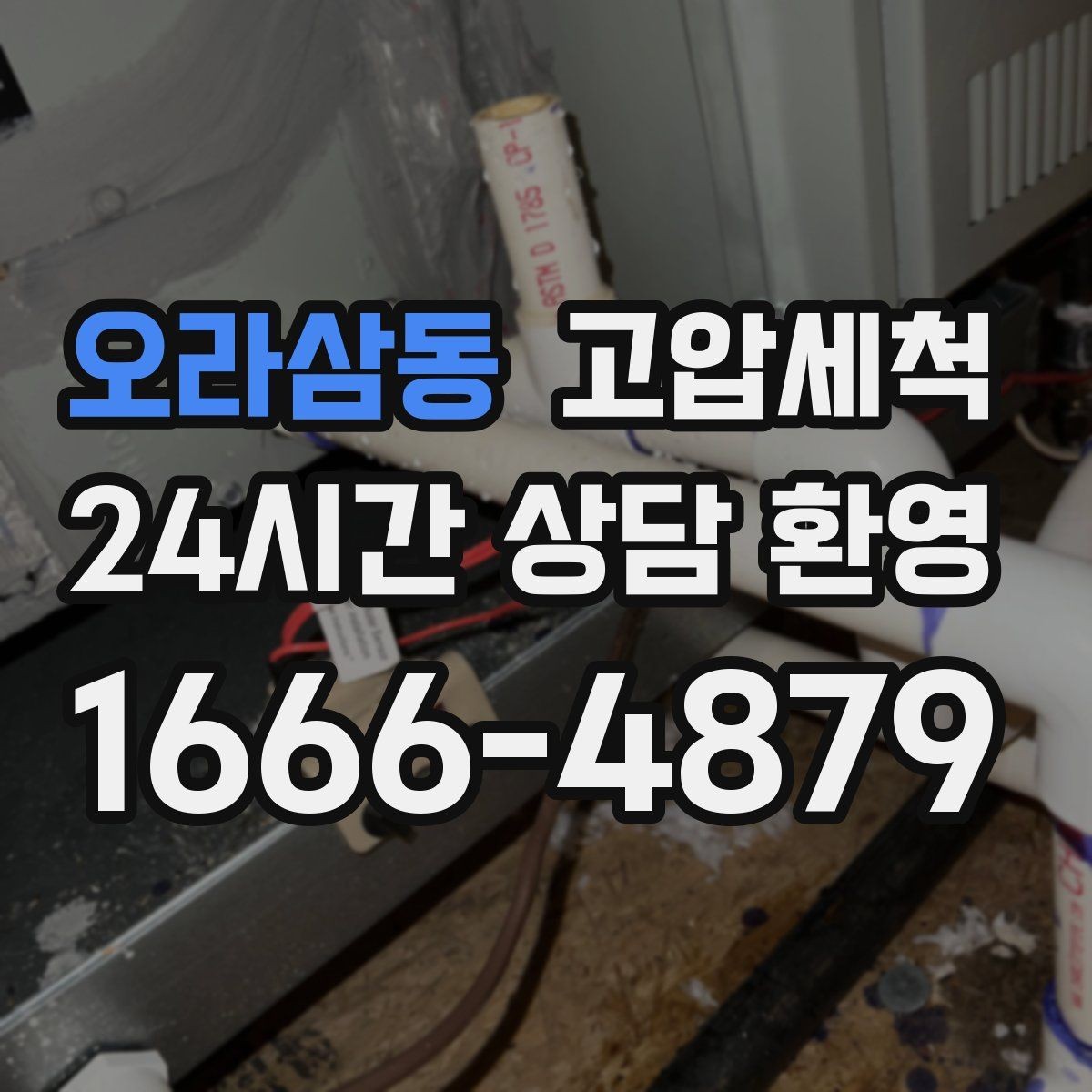 오라삼동 고압세척 수도 배관 청소 보일러 효율 회복
