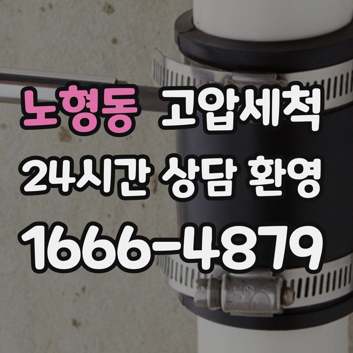 노형동 고압세척