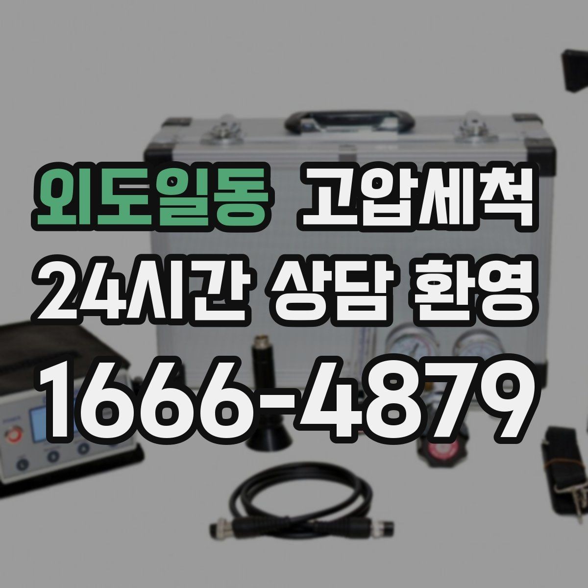 외도일동 고압세척 수도 배관 청소 점포 오픈 전 라인업