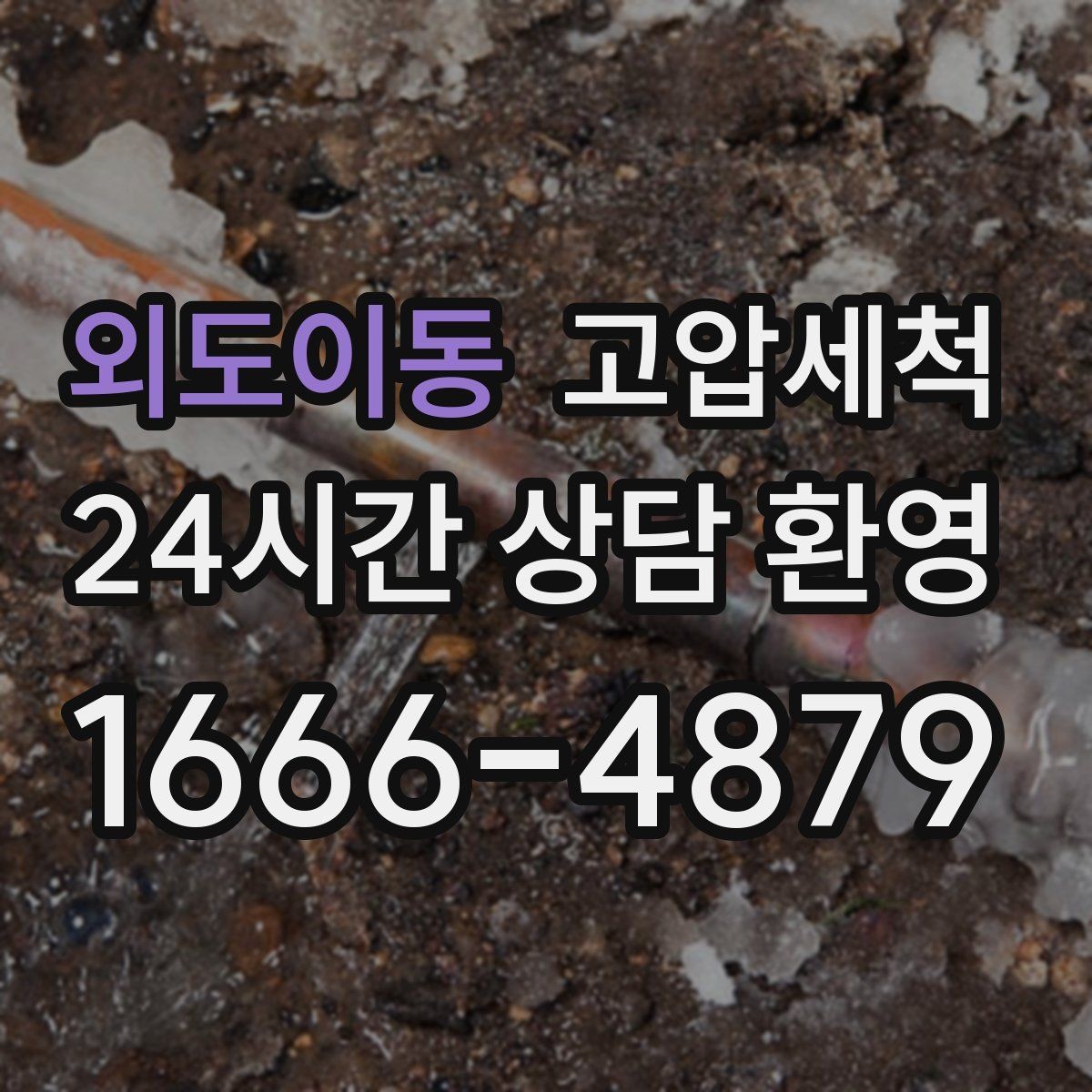 외도이동 고압세척 하수구 냄새 차단 반지하도 안심 플랜