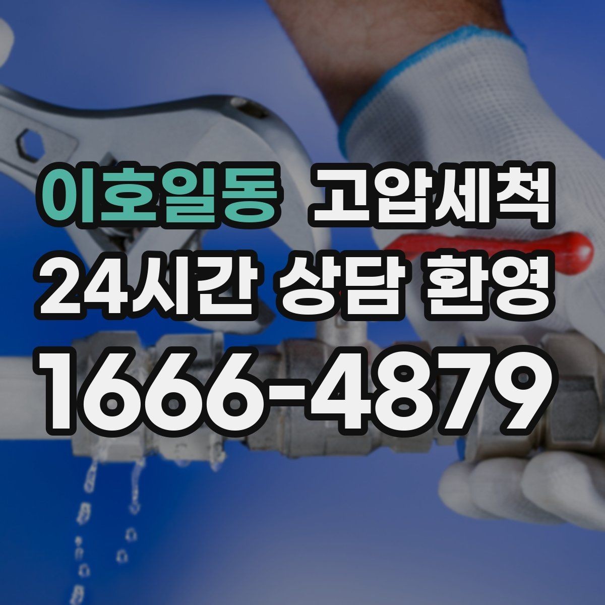 이호일동 고압세척 싱크대 배관 청소 카페·레스토랑 준비
