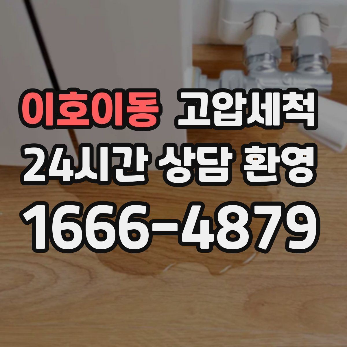 이호이동 고압세척 싱크대 배관 청소 배수 속도 재가동
