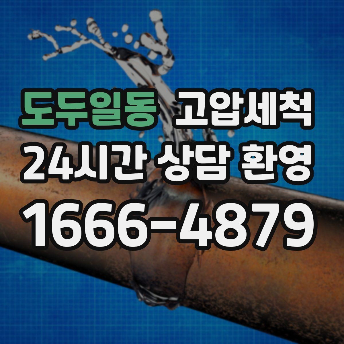 도두일동 고압세척 수도 배관 청소 수전 이물질 제거