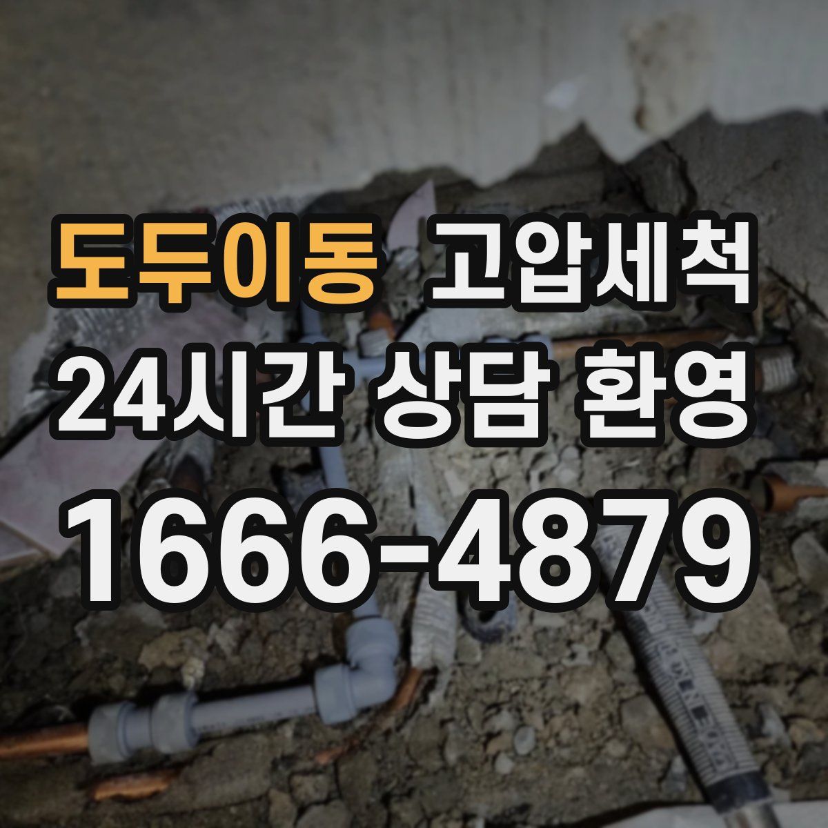 도두이동 고압세척