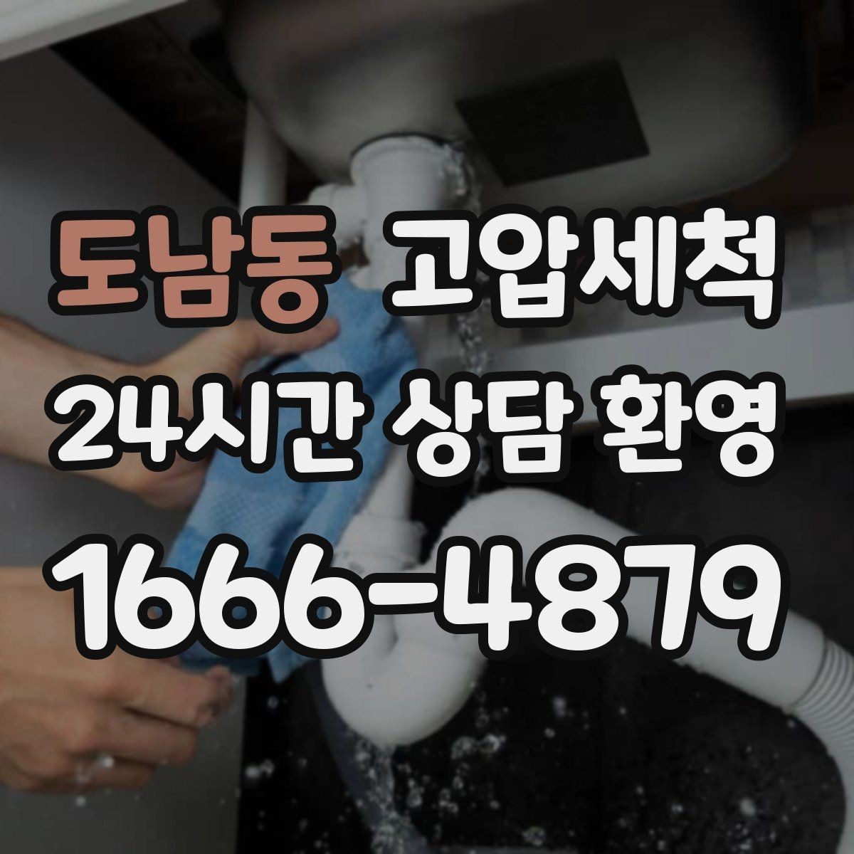 도남동 고압세척 하수구 막힘·하수구 냄새 제거 한번에