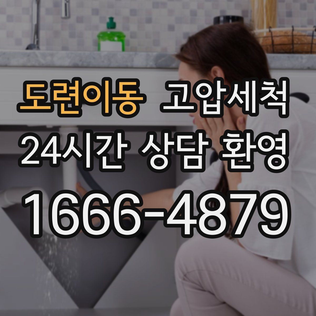 도련이동 고압세척 하수구 막힘 역류 경보 구간 집중 케어