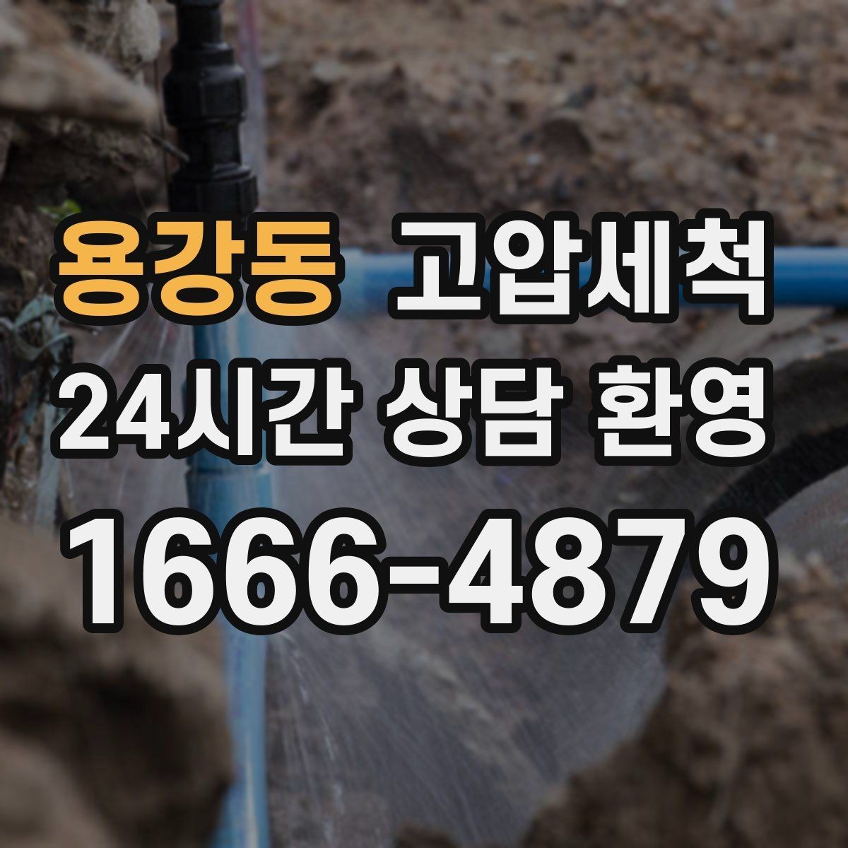 용강동 고압세척 수도 배관 청소 공사 후 잔여 이물 제거