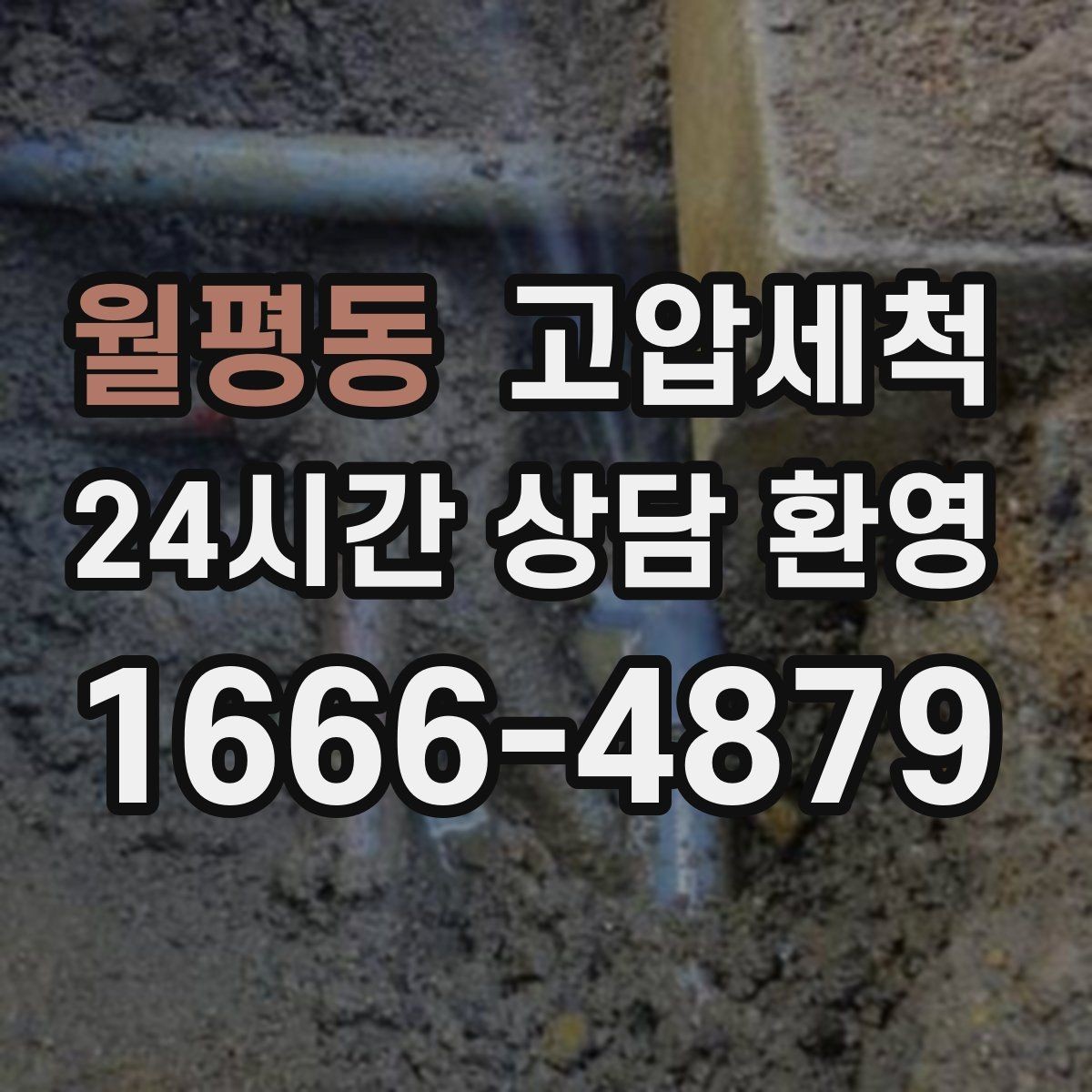 월평동 고압세척 하수구 막힘 공사 잔재물 라인 클리어