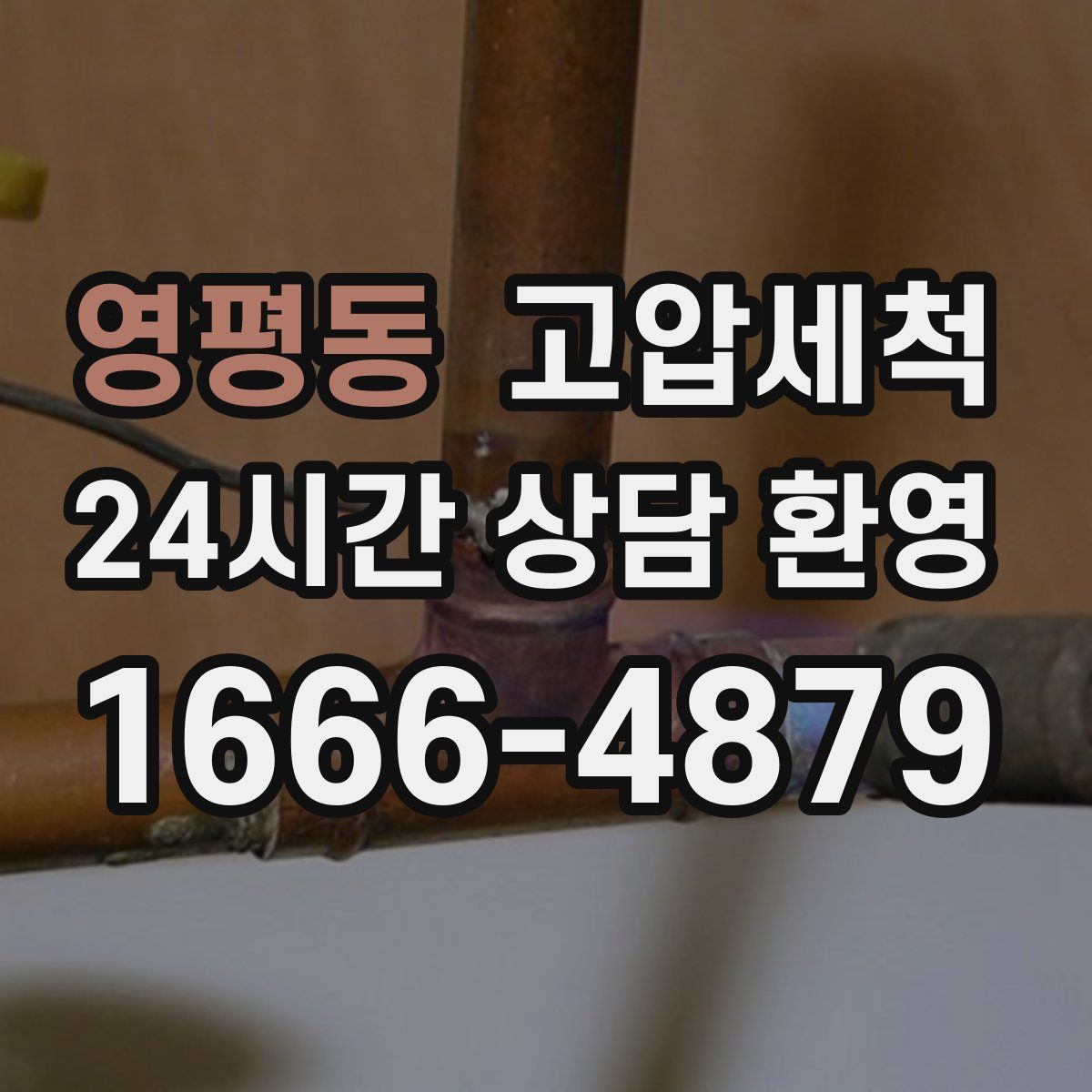 영평동 고압세척