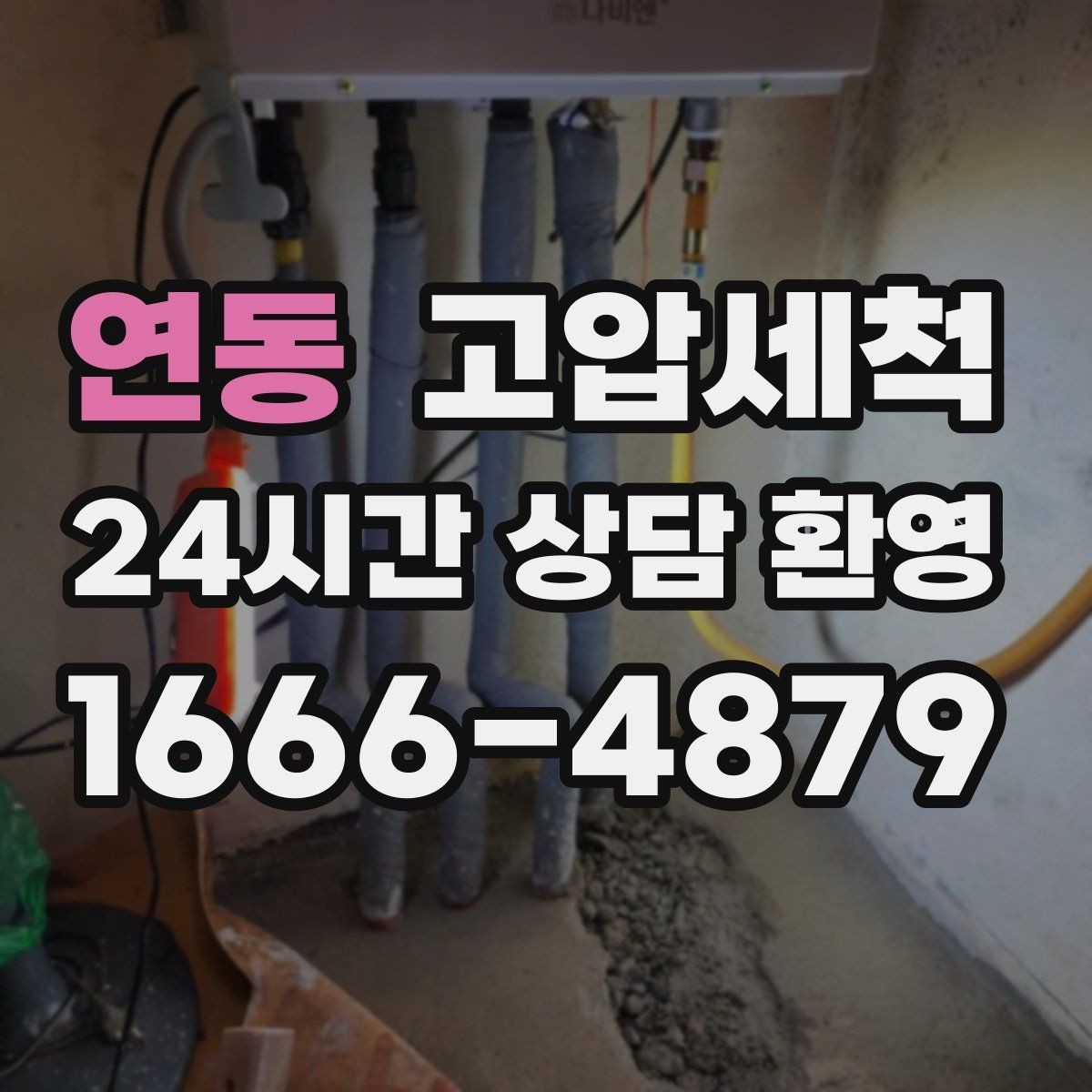 연동 고압세척 하수구 막힘 입주 전 라인 컨디션 업