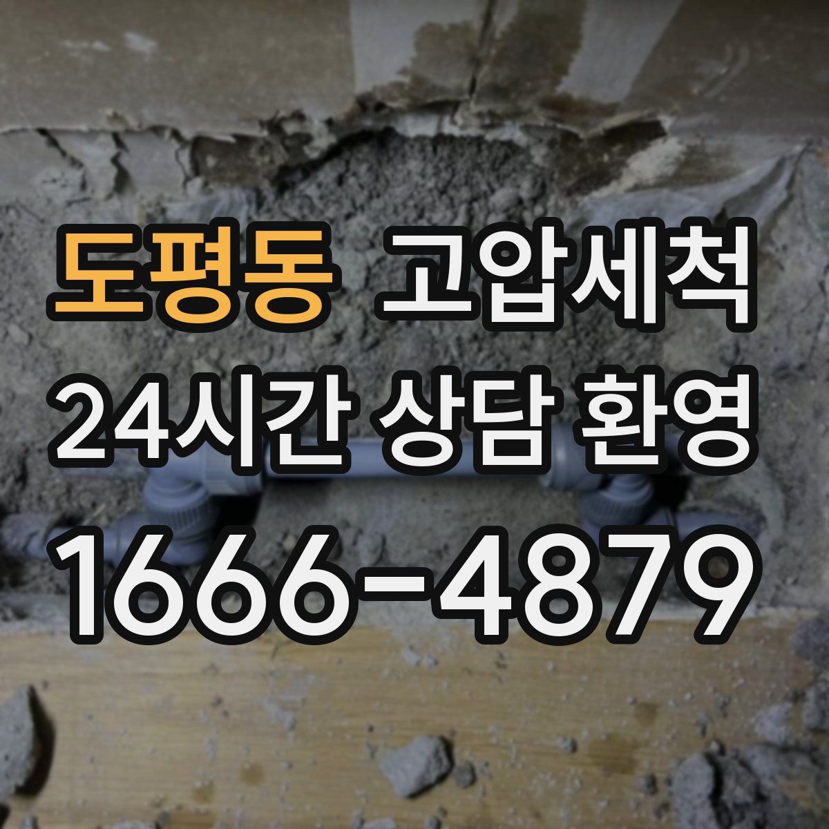 도평동 고압세척