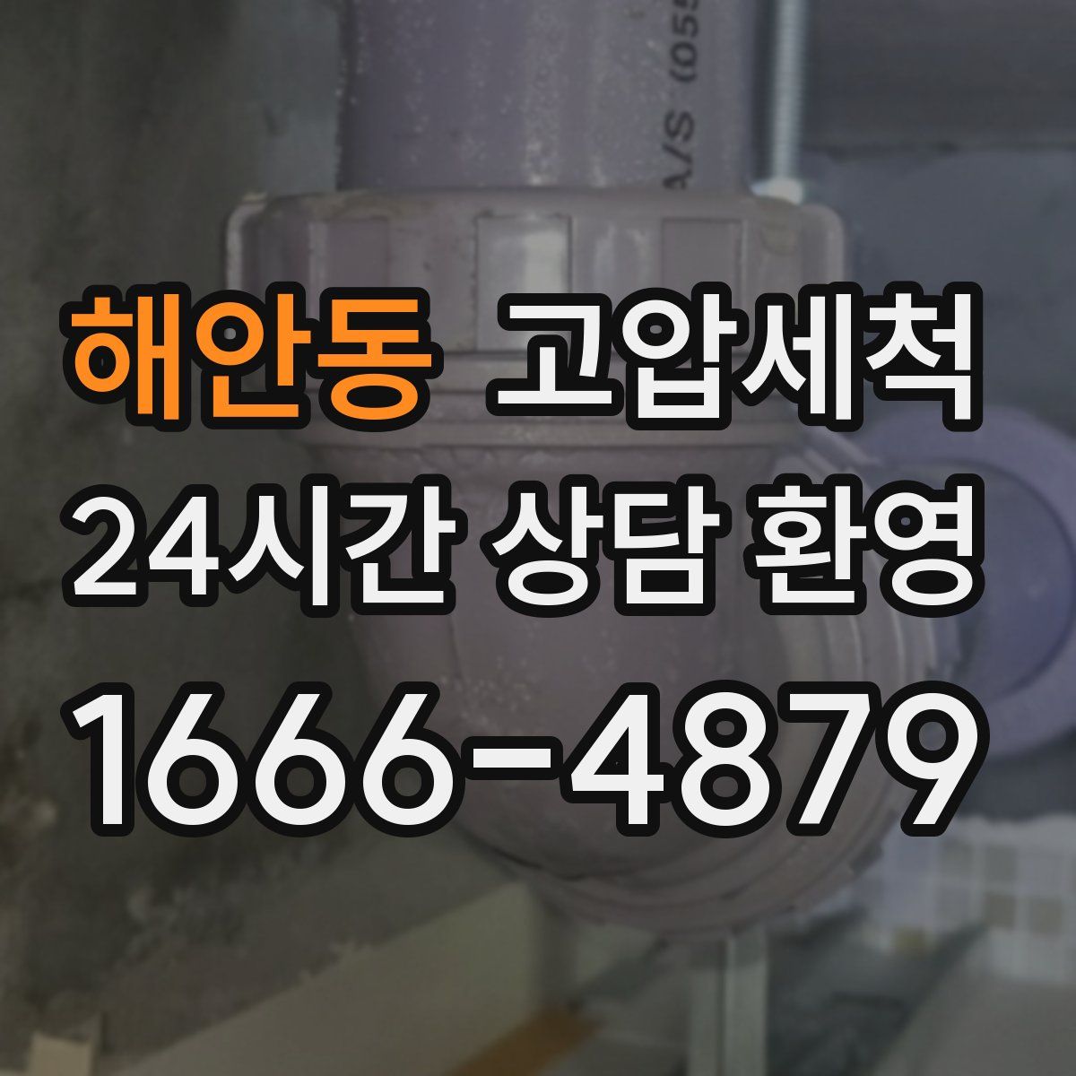 해안동 고압세척