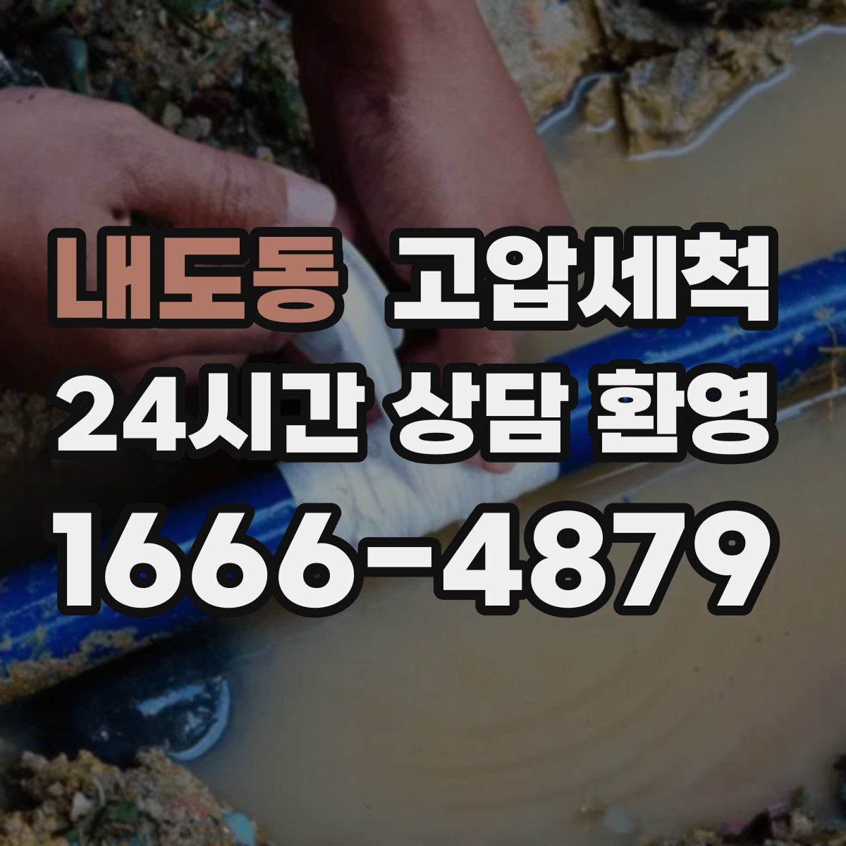 내도동 고압세척